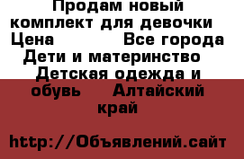 Продам новый комплект для девочки › Цена ­ 3 500 - Все города Дети и материнство » Детская одежда и обувь   . Алтайский край